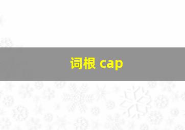 词根 cap